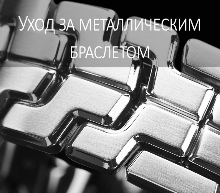 Уход за металлическим браслетом